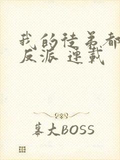 我的徒弟都是大反派 连载