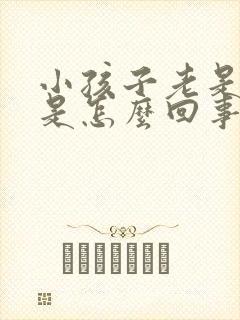 小孩子老是小便是怎么回事