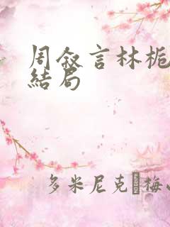 周叙言林栀栀大结局