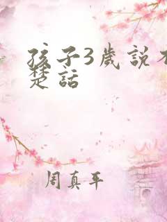 孩子3岁说不清楚话