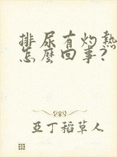 排尿有灼热感是怎么回事?