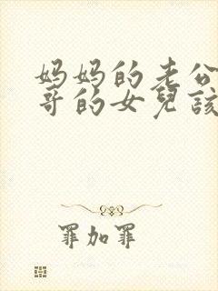 妈妈的老公的哥哥的女儿该如何称呼