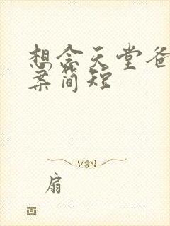 想念天堂爸妈文案简短