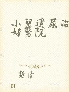 小儿遗尿治疗的好医院