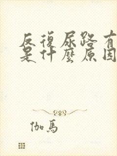 反复尿路有感染是什么原因