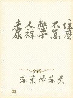 老人憋不住尿总尿裤子怎么回事