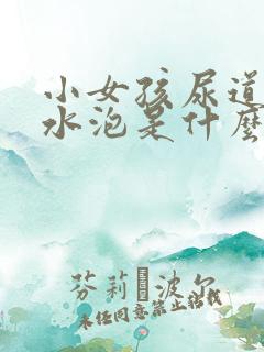 小女孩尿道口有水泡是什么原因