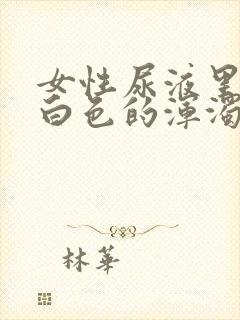 女性尿液里带有白色的浑浊沉淀物