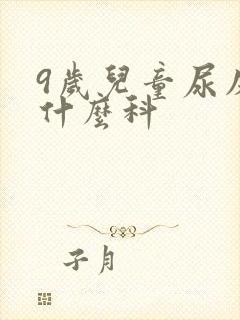 9岁儿童尿床挂什么科