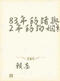 83年的猪与82年的狗姻缘