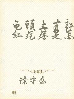 龟头上有许多小红疙瘩是怎么回事