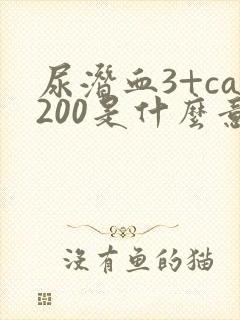 尿潜血3+ca200是什么意思