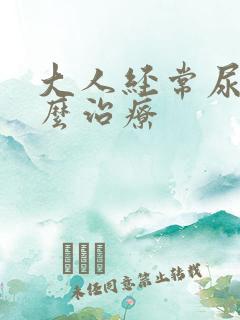 大人经常尿床怎么治疗