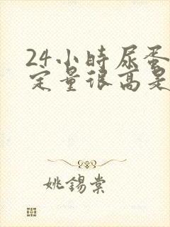 24小时尿蛋白定量很高是什么原因