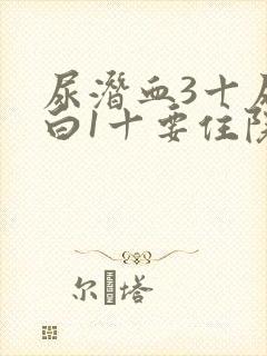 尿潜血3十尿蛋白1十要住院吗