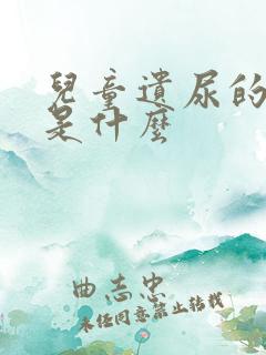 儿童遗尿的原因是什么