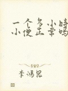 一个多小时一次小便正常吗