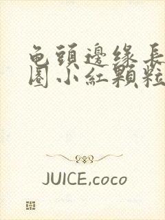 龟头边缘长了一圈小红颗粒