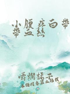 小腹疼白带褐色带血丝