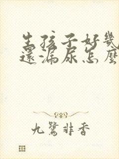 生孩子好几年了还漏尿怎么回事