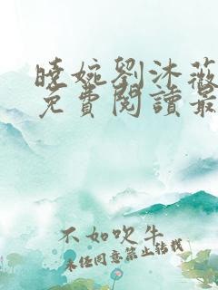 晓婉刘沐薇小说免费阅读最新章节