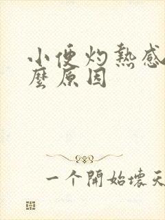 小便灼热感是什么原因