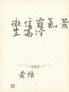 微信霸气签名女生高冷