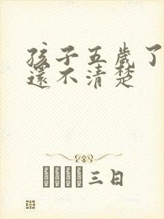 孩子五岁了咬字还不清楚