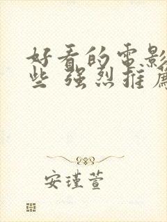 好看的电影有哪些 强烈推荐国内