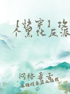 【快穿】攻略那个黑化反派