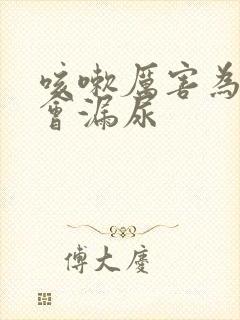 咳嗽厉害为什么会漏尿