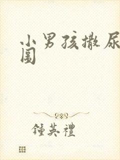 小男孩撒尿正面图