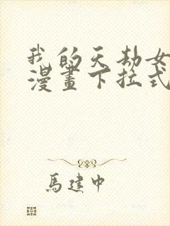 我的天劫女友6漫画下拉式