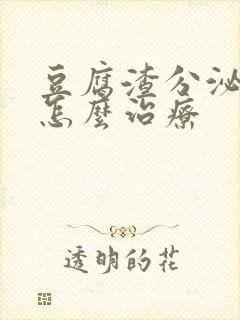 豆腐渣分泌物痒怎么治疗