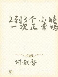 2到3个小时尿一次正常吗