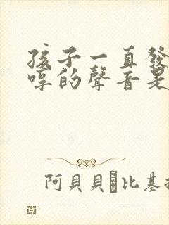 孩子一直发出哼哼的声音是怎么回事