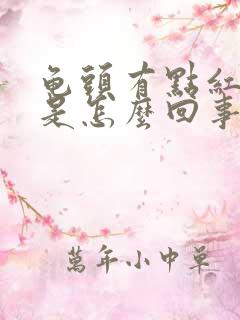 龟头有点红点点是怎么回事