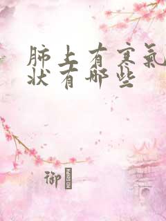 肺上有寒气的症状有哪些