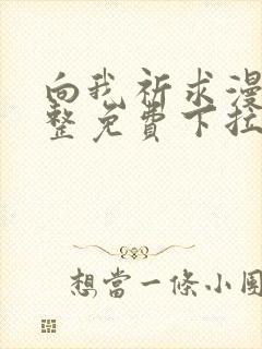 向我祈求漫画完整免费下拉式阅读