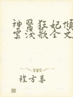 神医狂妃倾天下云浅歌全文免费