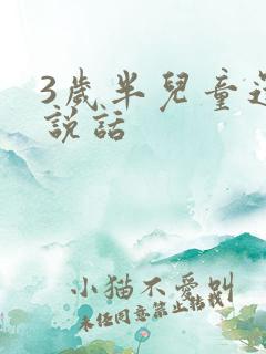 3岁半儿童还不说话