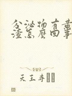 分泌物有黄色渣渣怎么回事