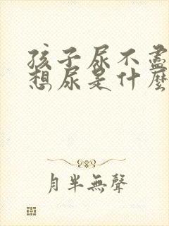 孩子尿不尽,总想尿是什么原因?