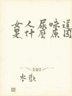 女人尿味道骚臭是什么原因