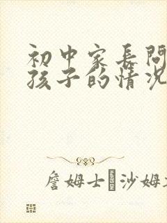 初中家长问老师孩子的情况怎么问