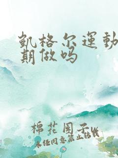 凯格尔运动能长期做吗