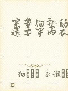 穿带胸垫的吊带还要穿内衣吗