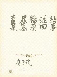 查尿粘液丝值高是怎么回事