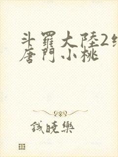 斗罗大陆2绝世唐门小桃