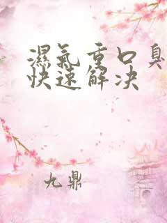 湿气重口臭如何快速解决